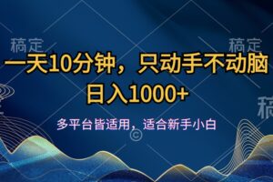 （12123期）一天10分钟，只动手不动脑，日入1000+