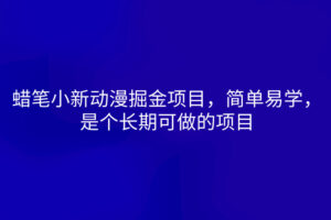 蜡笔小新动漫掘金项目，简单易学，是个长期可做的项目