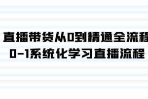 （9105期）直播带货从0到精通全流程，0-1系统化学习直播流程（35节课）