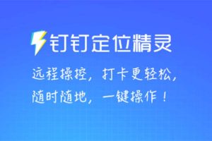 （5354期）某钉虚拟定位，一键模拟修改地点，打卡神器【软件+操作教程】