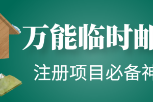 （4179期）【注册必备】万能临时随机秒生成邮箱，注册项目必备神器【永久脚本】