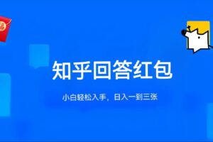 知乎答题红包项目最新玩法，单个回答5-30元，不限答题数量，可多号操作