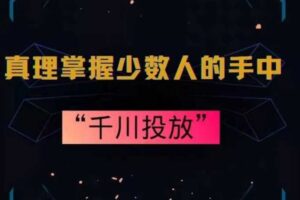 真理掌握少数人的手中：千川投放，10年投手总结投放策略