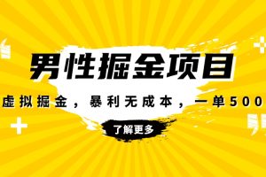 （8102期）暴利虚拟掘金，男杏健康赛道，成本高客单，单月轻松破万