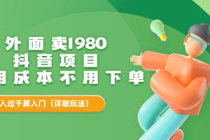 （3232期）外面卖1980的抖音项目：不用成本不用下单，日入过千算入门【详细玩法教程】