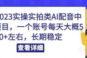 小淘2023实操实拍类AI配音中视频项目，一个账号每天大概50+左右，长期稳定