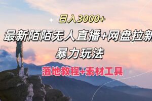 日入3000+，最新陌陌无人直播+网盘拉新暴力玩法，落地教程+素材工具