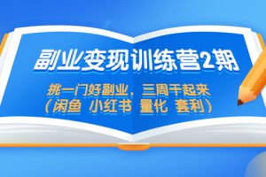 （5445期）副业变现训练营2期，挑一门好副业，三周干起来（闲鱼 小红书 量化 套利）