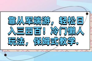 （7675期）靠从军端游，轻松日入三四百！冷门懒人玩法，保姆式教学.