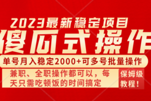 （8297期）傻瓜式无脑项目 单号月入稳定2000+ 可多号批量操作 多多视频搬砖全新玩法