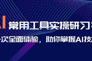 （6882期）AI-常用工具实操研习社，一次全面体验，助你掌握AI技术