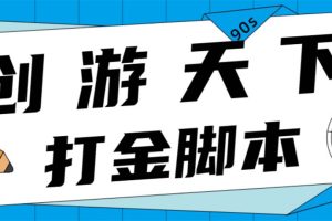 （4992期）众创空间创游90s打金脚本 单号一天三张卡无压力【永久脚本+教程】