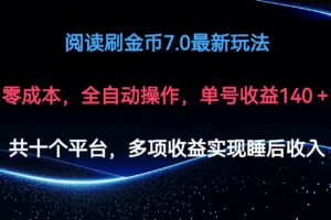 （12498期）阅读刷金币7.0最新玩法，无需手动操作，单号收益140+