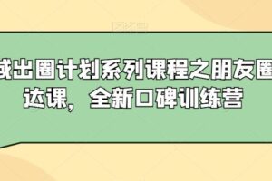 私域出圈计划系列课程之朋友圈表达课，全新口碑训练营