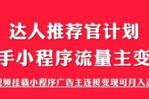 （6084期）外面割499的快手小程序项目《解密触漫》快手小程序流量主变现可月入过万