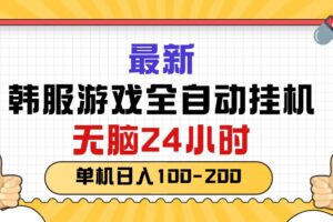 （10808期）最新韩服游戏全自动挂机，无脑24小时，单机日入100-200