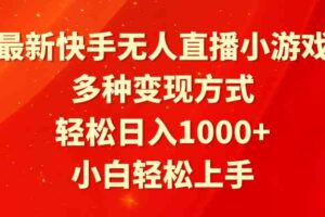 （9183期）最新快手无人直播小游戏，多种变现方式，轻松日入1000+小白轻松上手