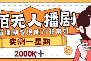 外面售价3999的陌陌最新播剧玩法实测7天2K收益新手小白都可操作