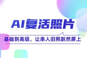 AI复活照片技巧课：基础到高级，让亲人旧照跃然屏上