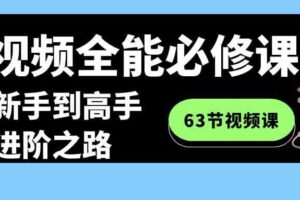 短视频全能必修课程：从新手到高手进阶之路（63节视频课）