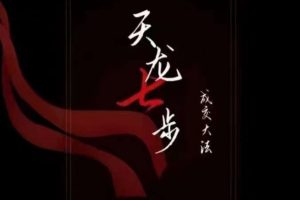 #原创                                                                                                 天龙七步－被动‬成交大法，21节了解成交底层逻辑被动收入【音频】