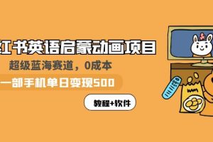 （5989期）小红书英语启蒙动画项目：蓝海赛道 0成本，一部手机日入500+（教程+资源）