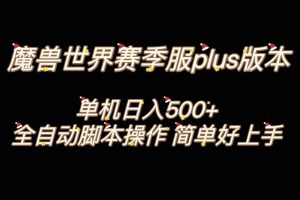 （8195期）魔兽世界plus版本全自动打金搬砖，单机500+，操作简单好上手。