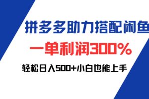 （12711期）拼多多助力配合闲鱼 一单利润300% 轻松日入500+ 小白也能轻松上手