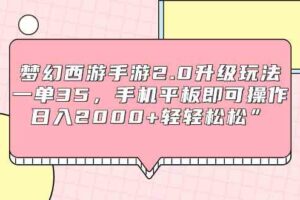 （9303期）梦幻西游手游2.0升级玩法，一单35，手机平板即可操作，日入2000+轻轻松松”