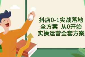 （8280期）抖店0-1实战落地全方案  从0开始实操运营全套方案，解决售前、售中、售…