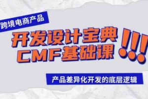 （9611期）跨境电商产品开发设计宝典-CMF基础课：产品差异化开发的底层逻辑