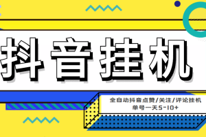 （4429期）最新微微星钭音全自动挂机项目，单号一天5-10+【全自动脚本+详细教程】