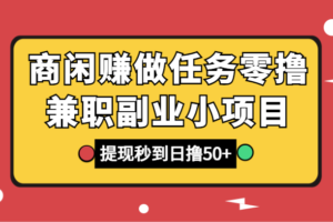 商闲赚做任务零撸兼职副业小项目，提现秒到，日撸50+