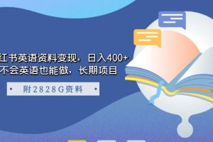 （7234期）小红书英语资料变现，日入400+，不会英语也能做，长期项目（附2828G资料）