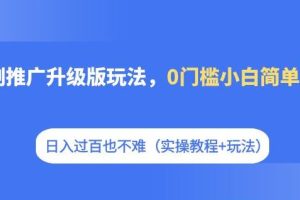 短剧推广升级版玩法，0门槛小白简单上手，日入过百也不难（实操教程+玩法）