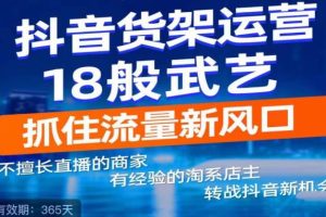 抖音电商新机会，抖音货架运营18般武艺，抓住流量新风口