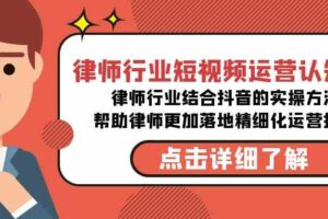 （8876期）律师行业-短视频运营认知课，律师行业结合抖音的实战方法-无水印课程