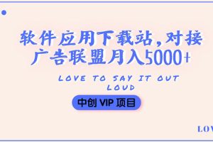 （3384期）搭建一个软件应用下载站赚钱，对接广告联盟月入5000+（搭建教程+源码）