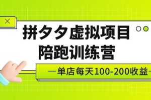 （5058期）黄岛主《拼夕夕虚拟项目陪跑训练营》单店日收益100-200 独家选品思路与运营