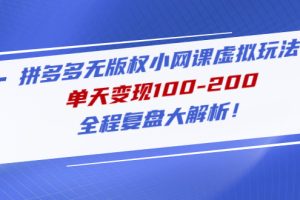 （4861期）拼多多无版权小网课虚拟玩法，单天变现100-200，全程复盘大解析！