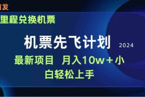 （9983期）用里程积分兑换机票售卖赚差价，纯手机操作，小白兼职月入10万+