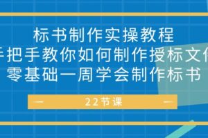 （10581期）标书 制作实战教程，手把手教你如何制作授标文件，零基础一周学会制作标书