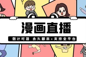 （3807期）【直播必备】外面收费998的漫画直播倒计时器【永久脚本+支持全平台】