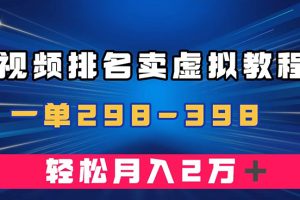 （7634期）通过视频排名卖虚拟产品U盘，一单298-398，轻松月入2w＋