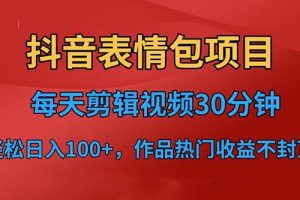 （6533期）抖音表情包项目，每天剪辑表情包上传短视频平台，日入3位数+已实操跑通