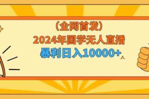 （9146期）2024年国学无人直播暴力日入10000+小白也可操作