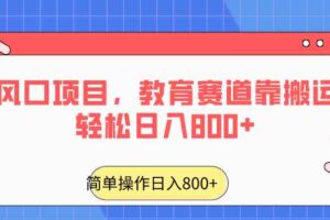 2024年风口项目，教育赛道靠搬运也能轻松日入800+