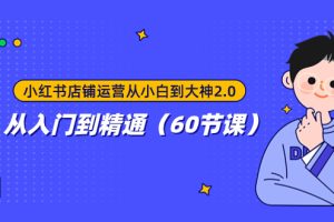 （7794期）小红书店铺运营从小白到大神2.0，从入门到精通（60节课）