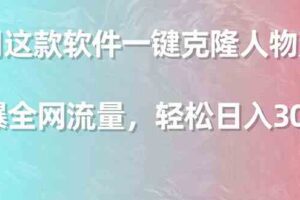 （9167期）利用这款软件一键克隆人物声音，引爆全网流量，轻松日入300＋