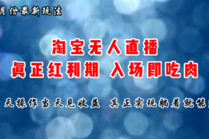 （11483期）七月份淘宝无人直播最新玩法，入场即吃肉，真正实现躺着也能赚钱